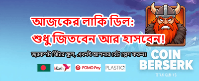 আজকের ম্যাচে জিতে নিন বড় পুরস্কার banner