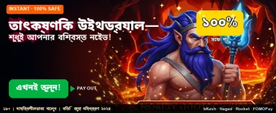সেরা বেটিং অ্যাপে লগইন করুন banner